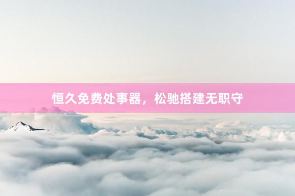恒久免费处事器，松驰搭建无职守