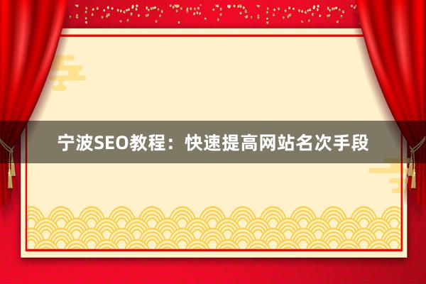 宁波SEO教程：快速提高网站名次手段