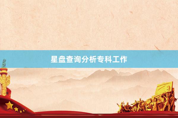 星盘查询分析专科工作