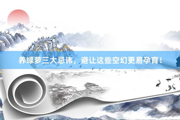 养绿萝三大忌讳，避让这些空幻更易孕育！